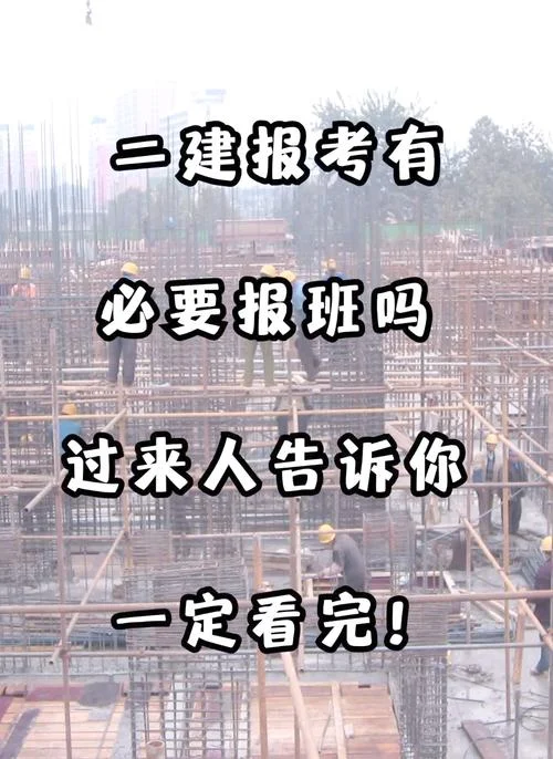 考二建的培训_1