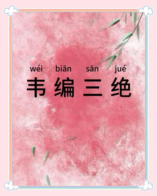 韦编三绝的故事道理-韦编三绝蕴含哲理