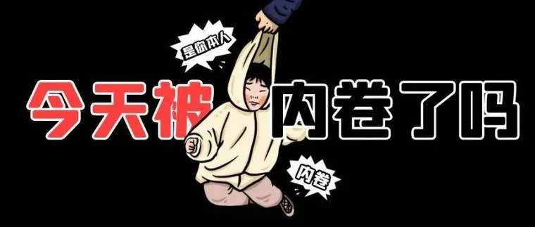 内卷出处_1