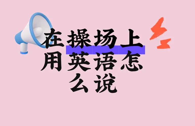 我去操场用英语怎么说_2