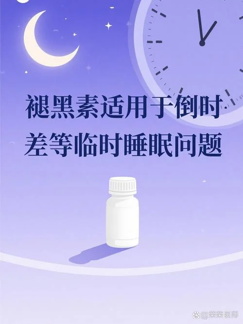 吃了褪黑素睡觉很容易做梦-褪黑素致多梦
