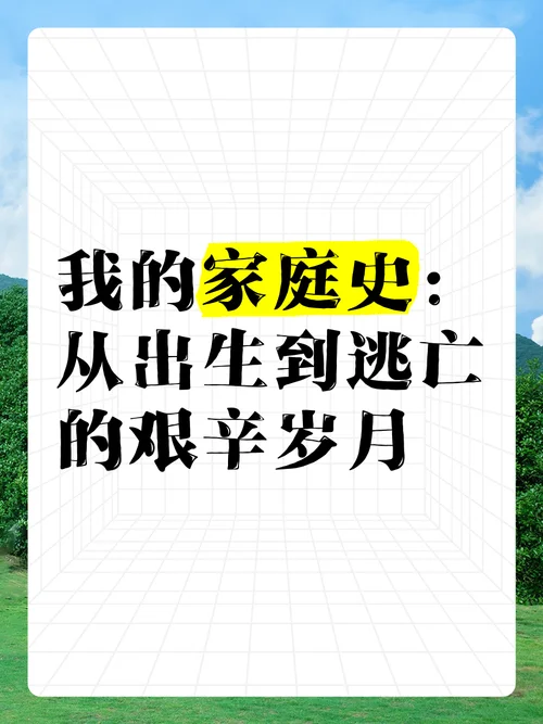 我的家族历史怎么写_1