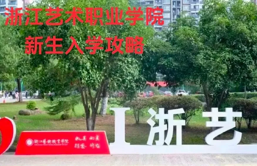 浙江艺术生专科_1