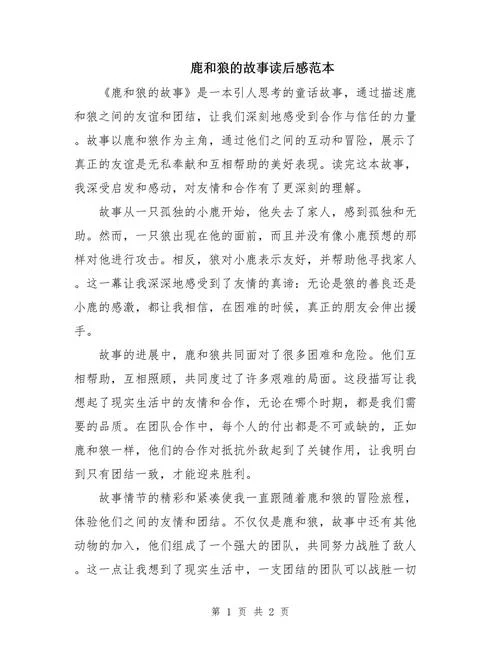 鹿和狼的故事告诉我们什么道理_1