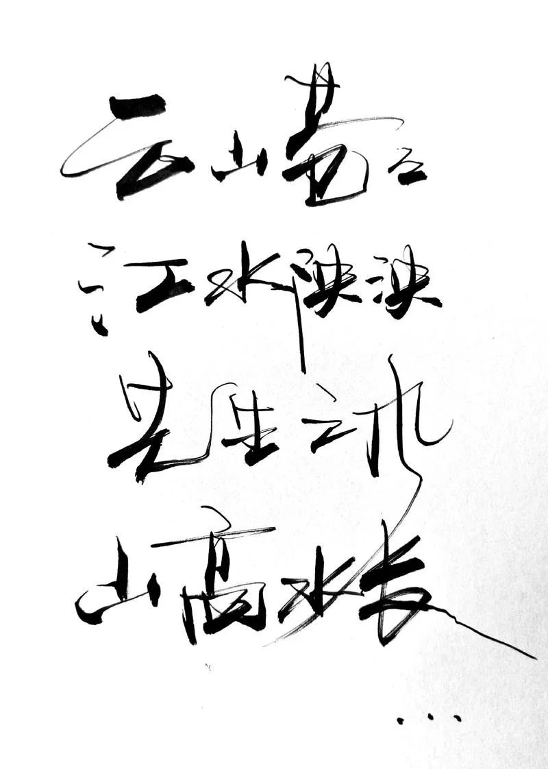 先生之风山高水长出处_1