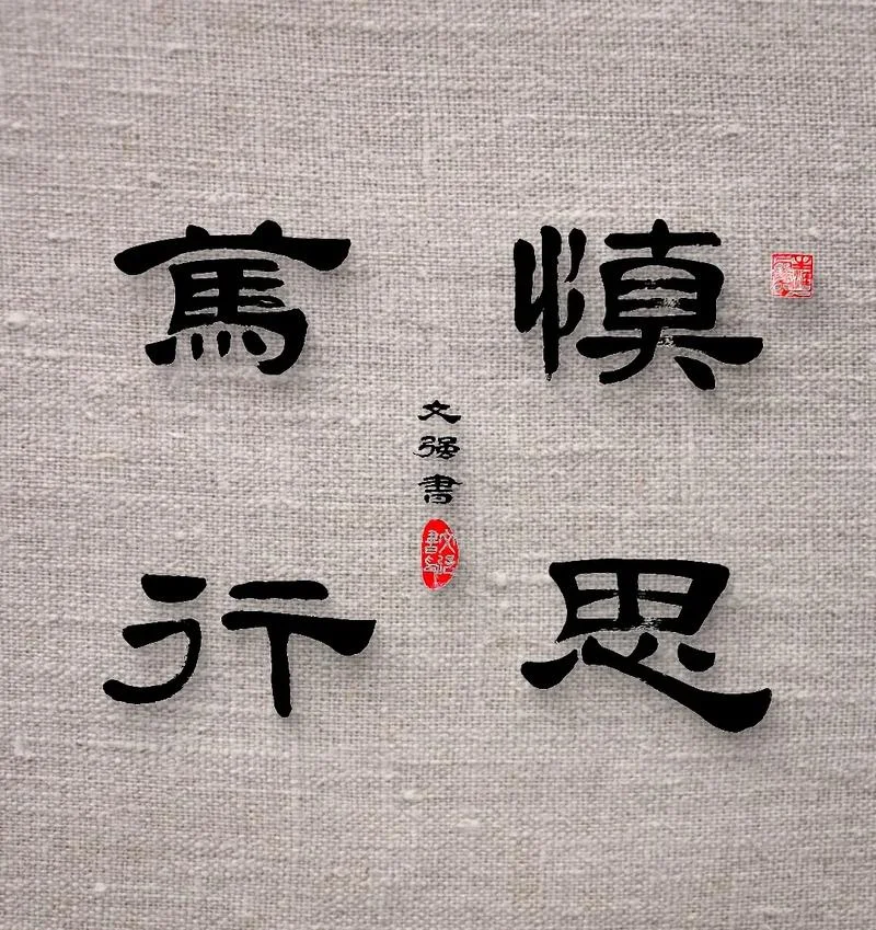 思则得之不思则不得出自_1