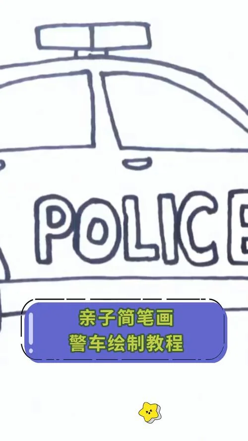 警察赛车怎么画_2
