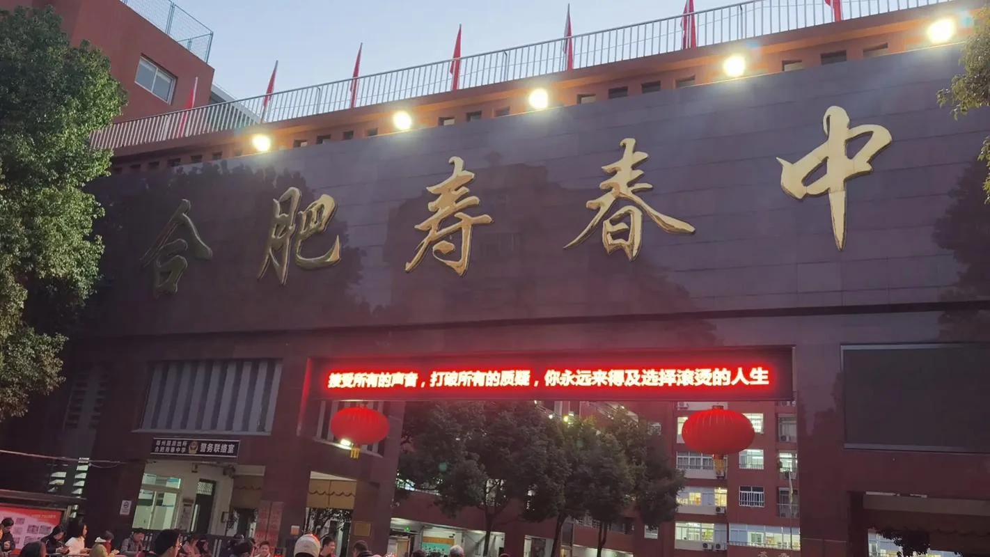 合肥寿春中学招生_1