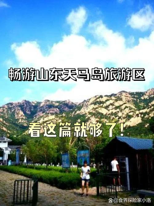 莒南天马岛旅游攻略_2