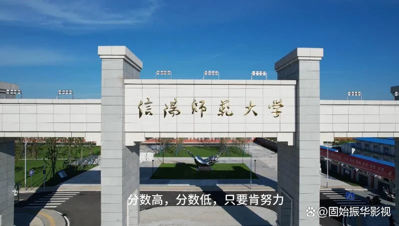 信阳师范大学招生简章_2