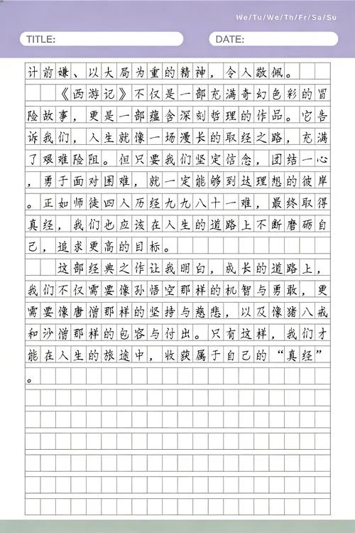 西游记读后感作文500字_1