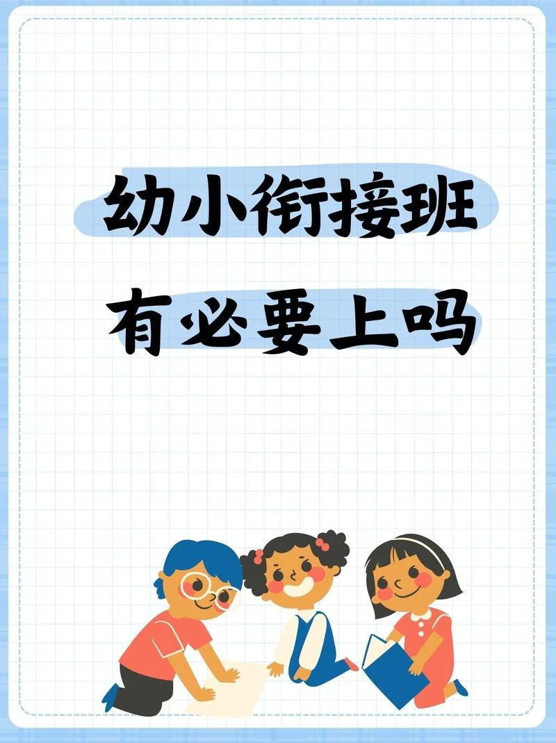 幼小衔接重要性文案_1