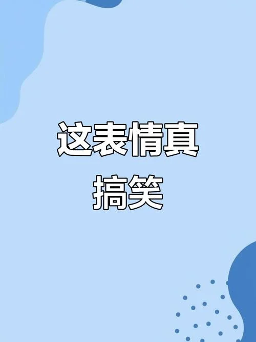 什么是搞笑_1