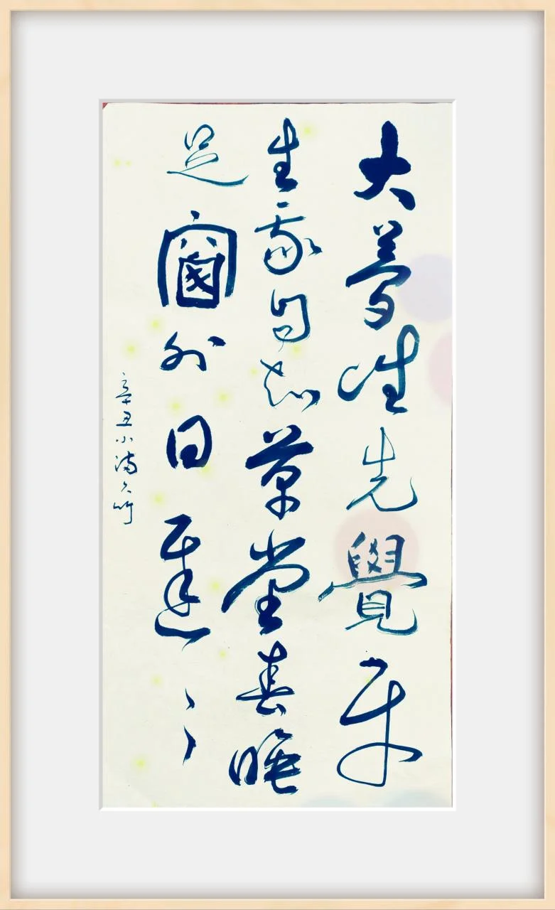草堂春睡足是谁写的诗_2
