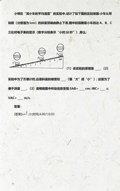小车放在斜面上的平均速度实验是什么原理_2