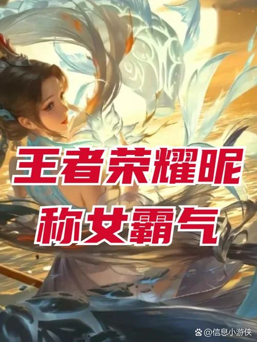 王者荣耀起名女生_1