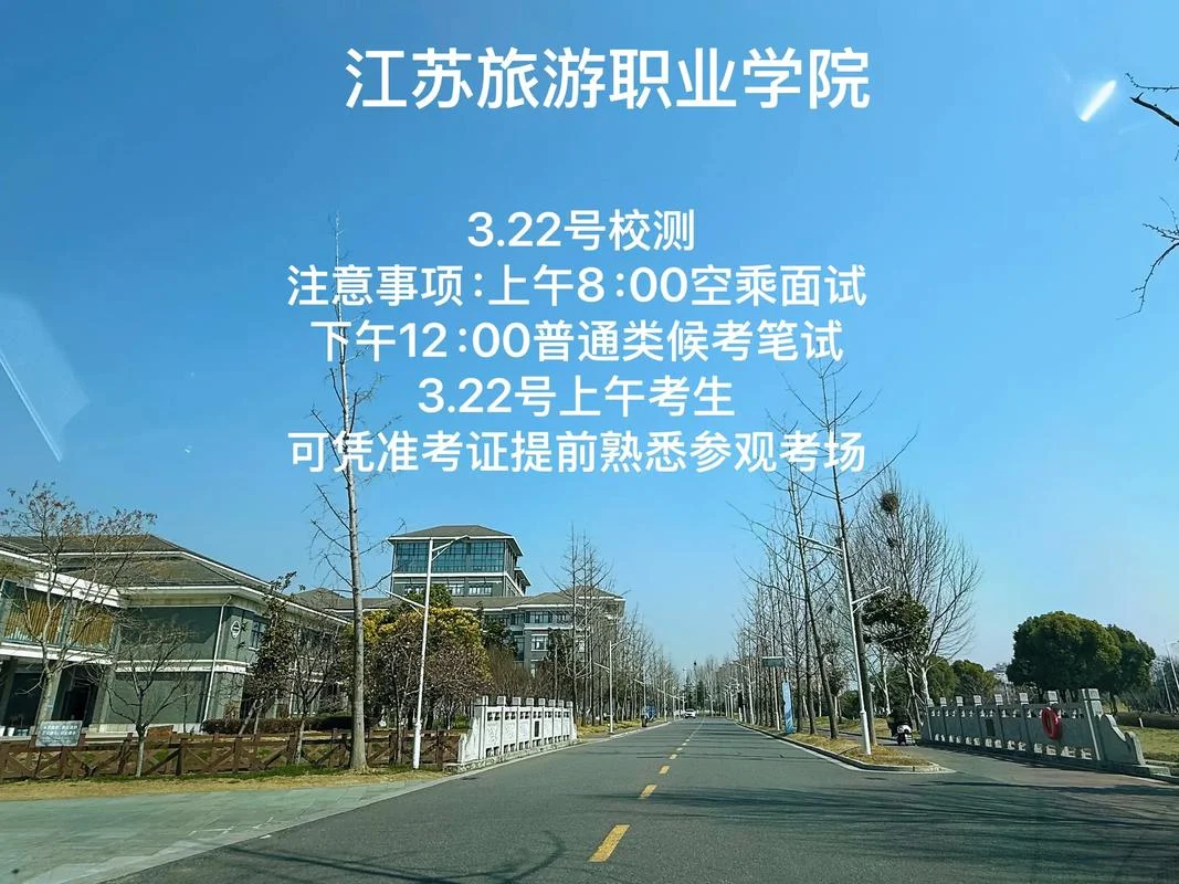 江苏旅游职业学院-江苏旅游职业学院