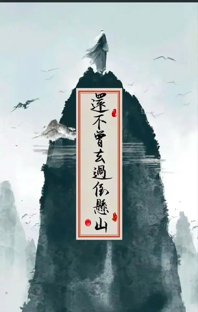 机是悬崖百丈冰下一句_2