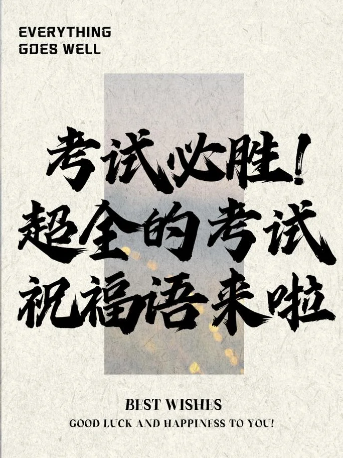 祝考试祝福语大全-祝考祝福语大全