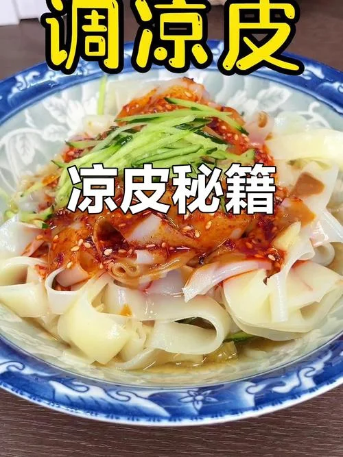 学做凉皮哪里学正宗-正宗凉皮学做攻略