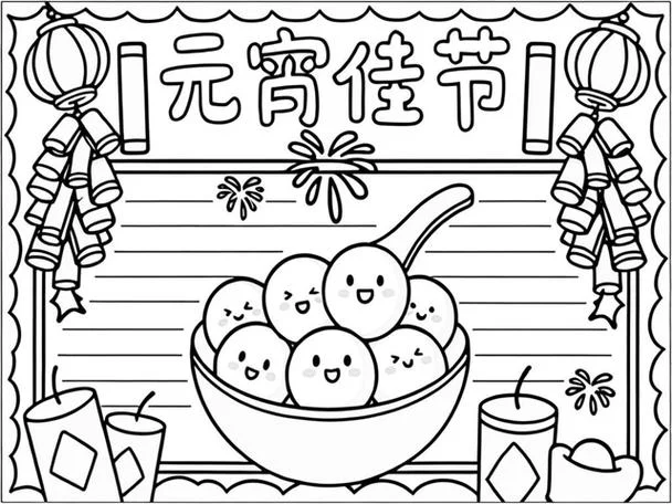 元宵节手抄报复杂精美_1