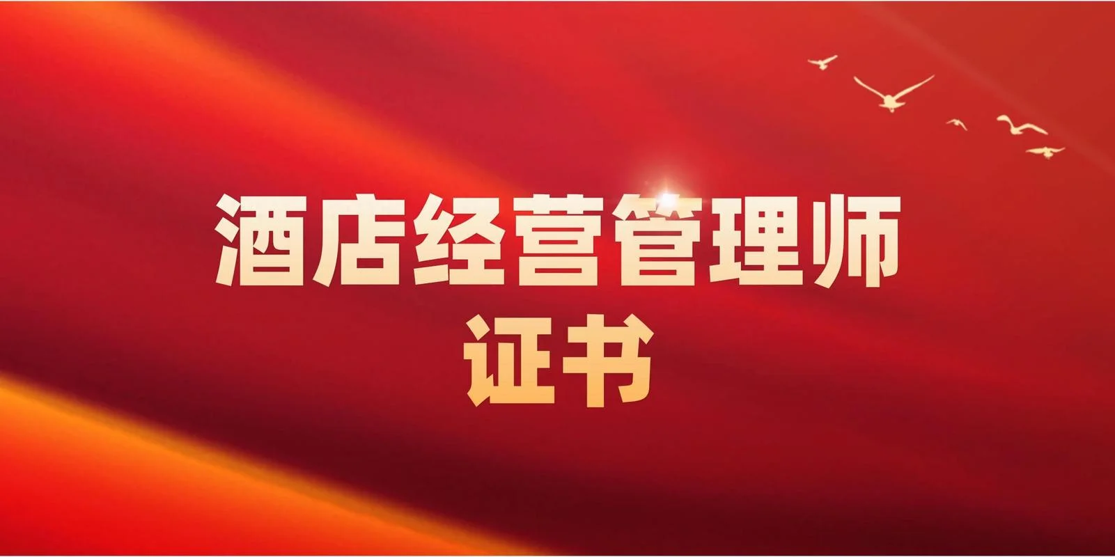 酒店管理师报考_2