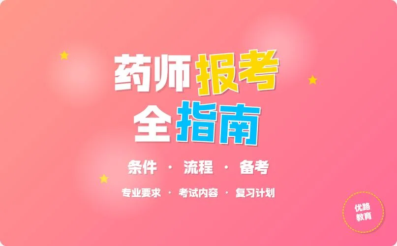 药剂师的报考条件是什么_1