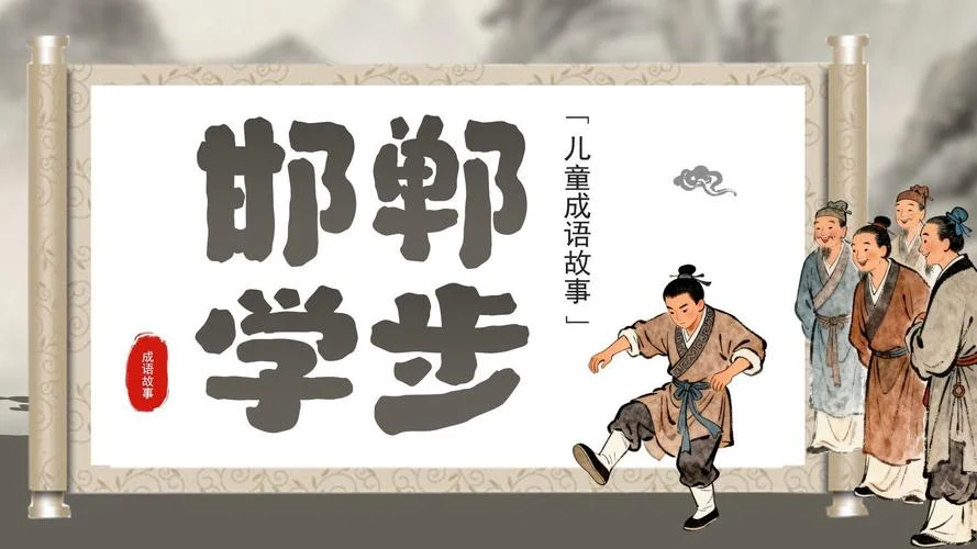 邯郸学步的故事和道理_2