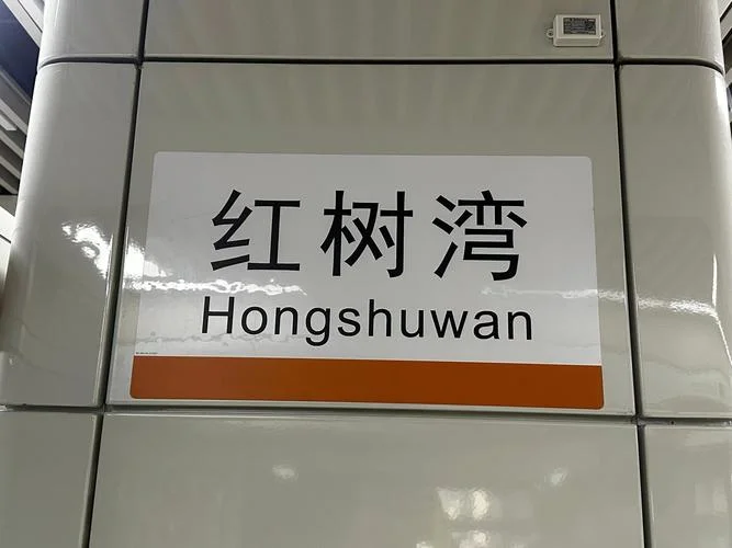 红树林地铁站叫什么站_1