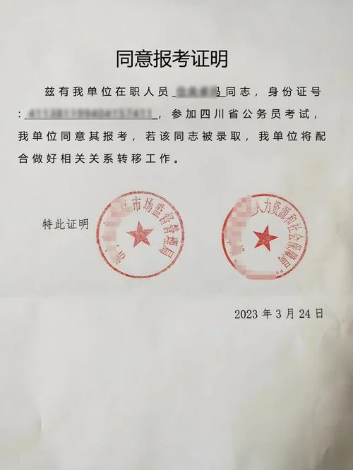 在职博士同意报考证明_2