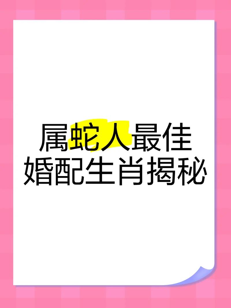 属蛇的婚姻属相配对_1
