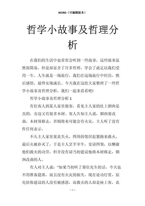 有哲理的小故事及感悟_1