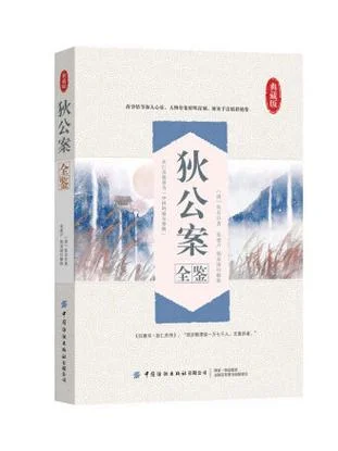狄公案作者是谁_1