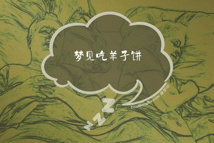 梦见买饼吃_1