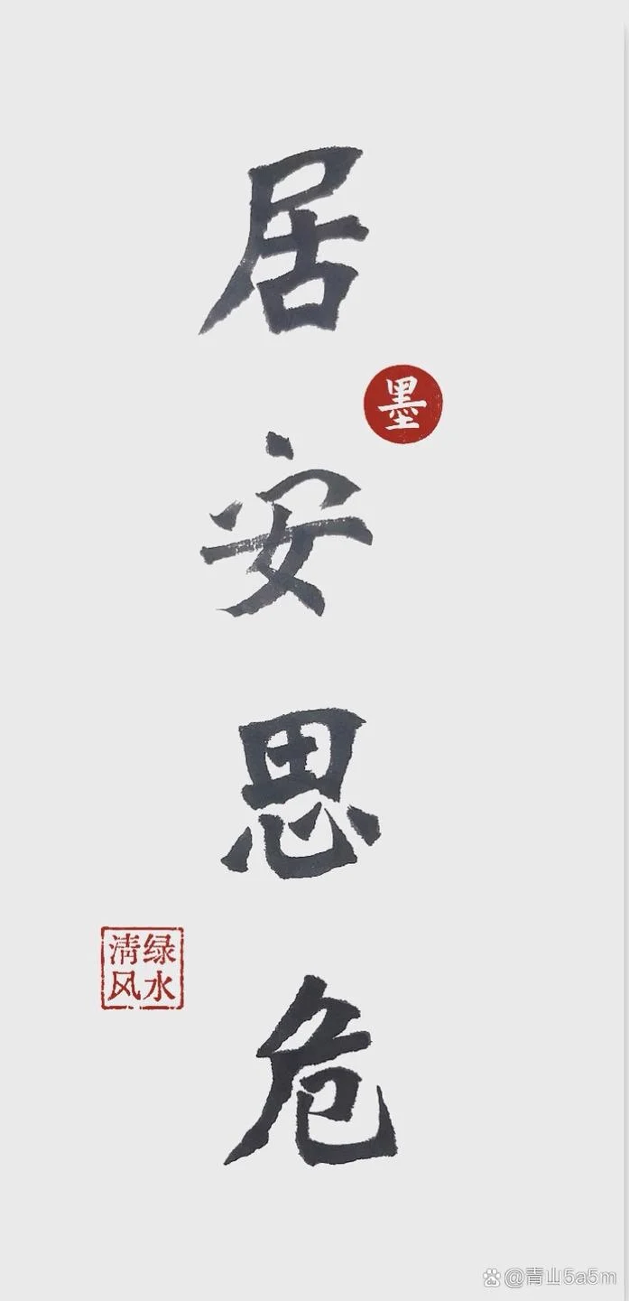 居安思危上一句是什么_2