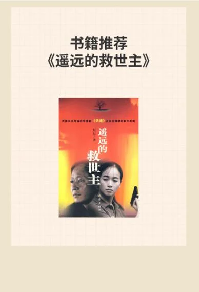 遥远的救世主正版原著作者简介_1
