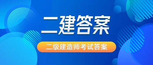 2020年度二级建造师-2020二建