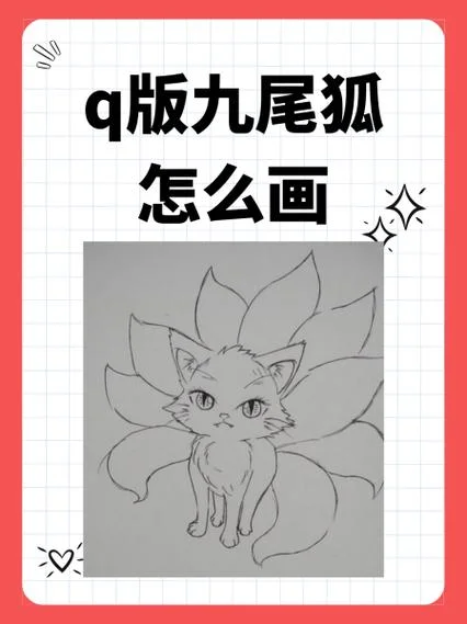 怎么画九尾狐狸_1