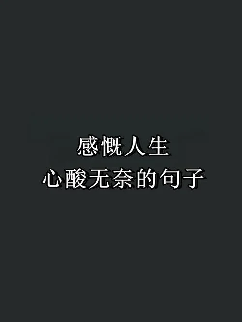 感悟人生生活无奈图片_1
