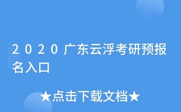 广东考研预报名-广东考研预报名