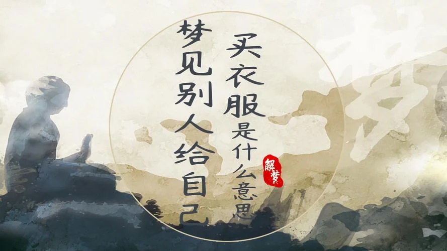 孕妇梦见买便宜衣服_1