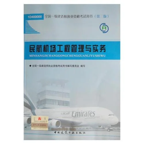 民航机场工程建造师_2