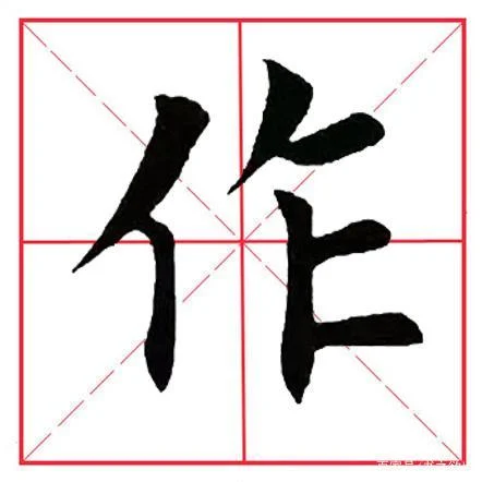 作的拼音写法怎么写_2
