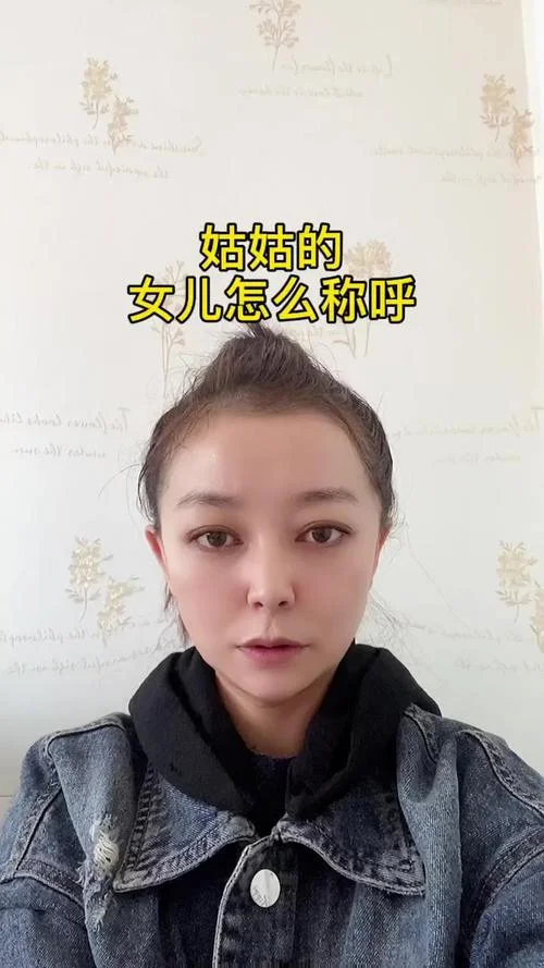 姑姑的女儿的儿子叫什么_1