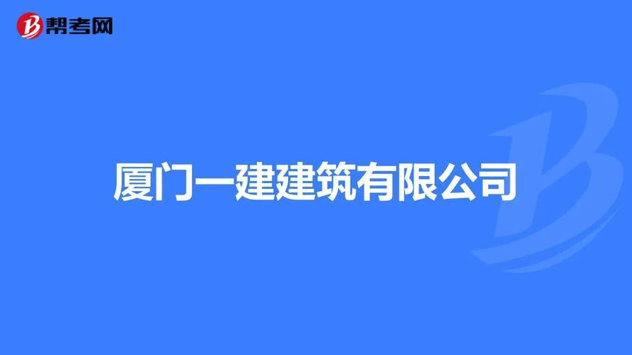 厦门培训班一建-厦门一建培训