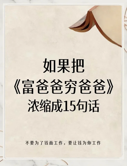 富爸爸穷爸爸读后感悟-富穷爸爸读后感悟