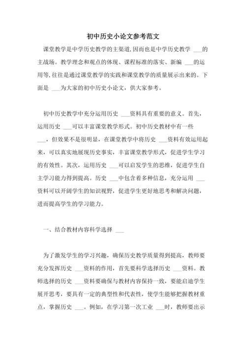 初中历史教学论文范文-初中历史论文