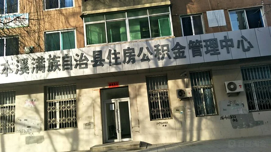 本溪公积金查询在哪查_1