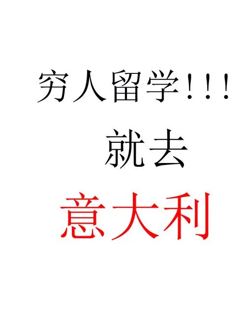 意大利留学的学费_2