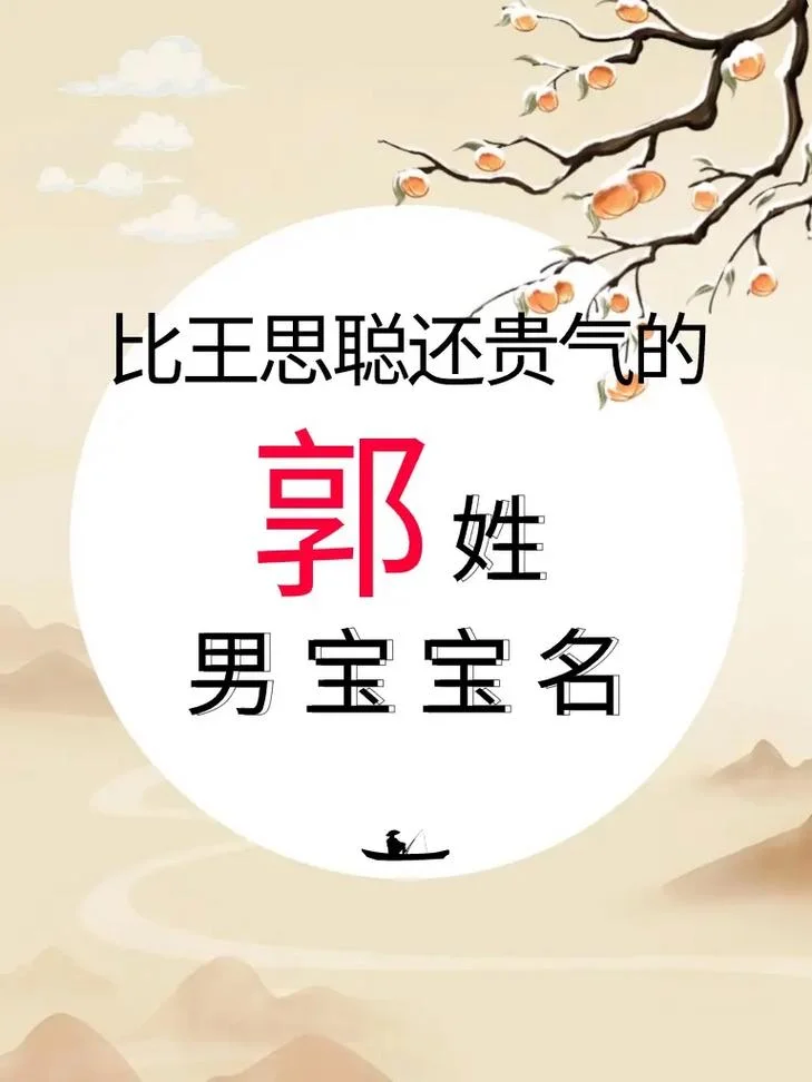 郭姓宝宝起名鼠年-郭姓宝宝鼠年取名指南